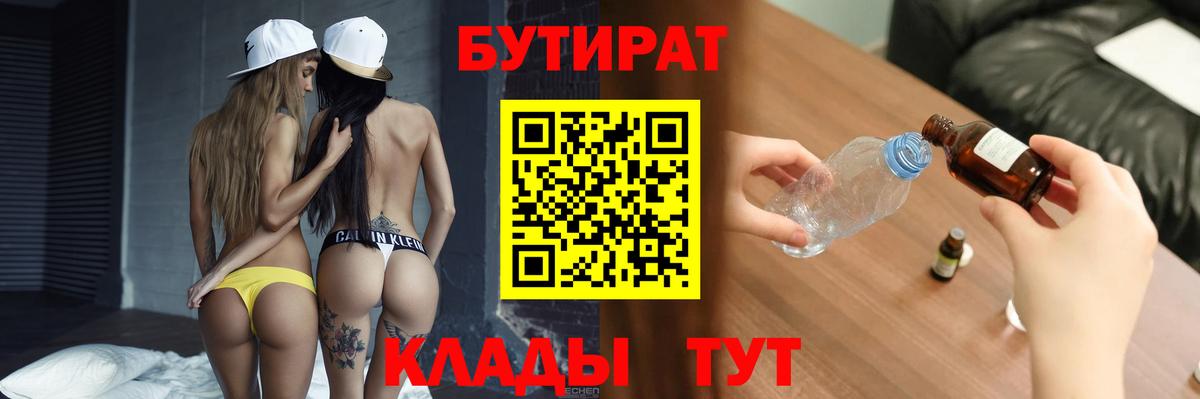 Бутират 1.4BDO  Вход с VPN  Ржев 