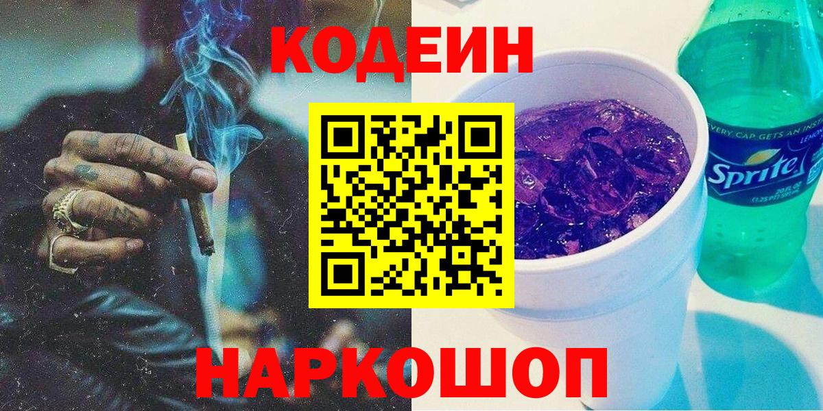 Codein напиток Lean (лин) Ржев